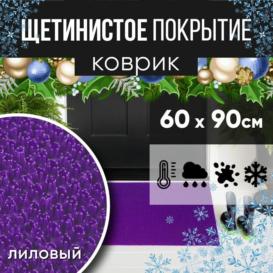 Защитное напольное покрытие ПВХ "Щетинистое" 60х90, лиловый / Коврик придверный в прихожую / Ковер травка