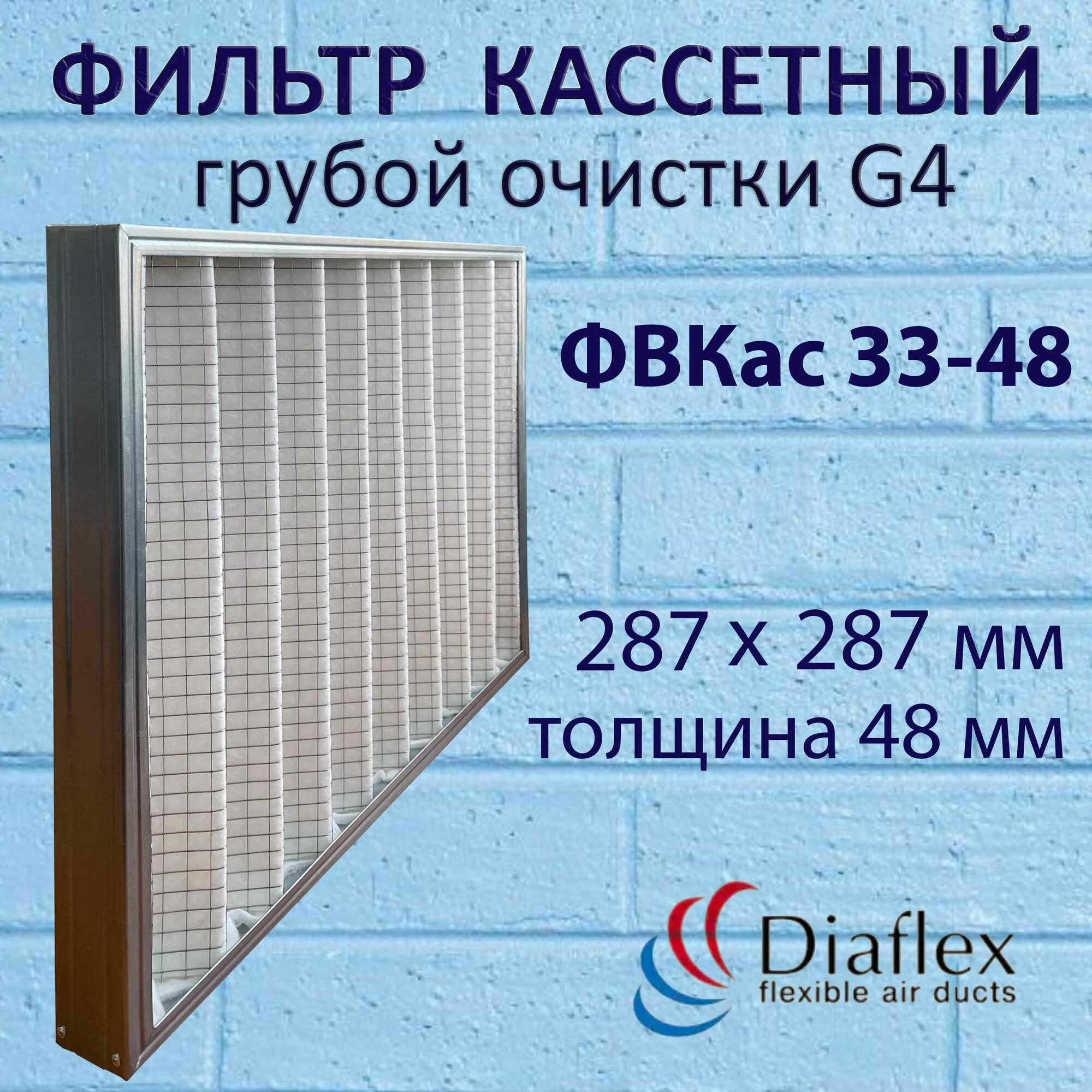 Фильтр воздушный кассетный для вентиляции ФВКас 33-48 G4