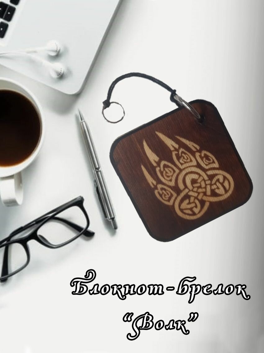 Блокнот-брелок "Волк", выжженный, в деревянной обложке, 10*10 см, 40 листов — фото 1