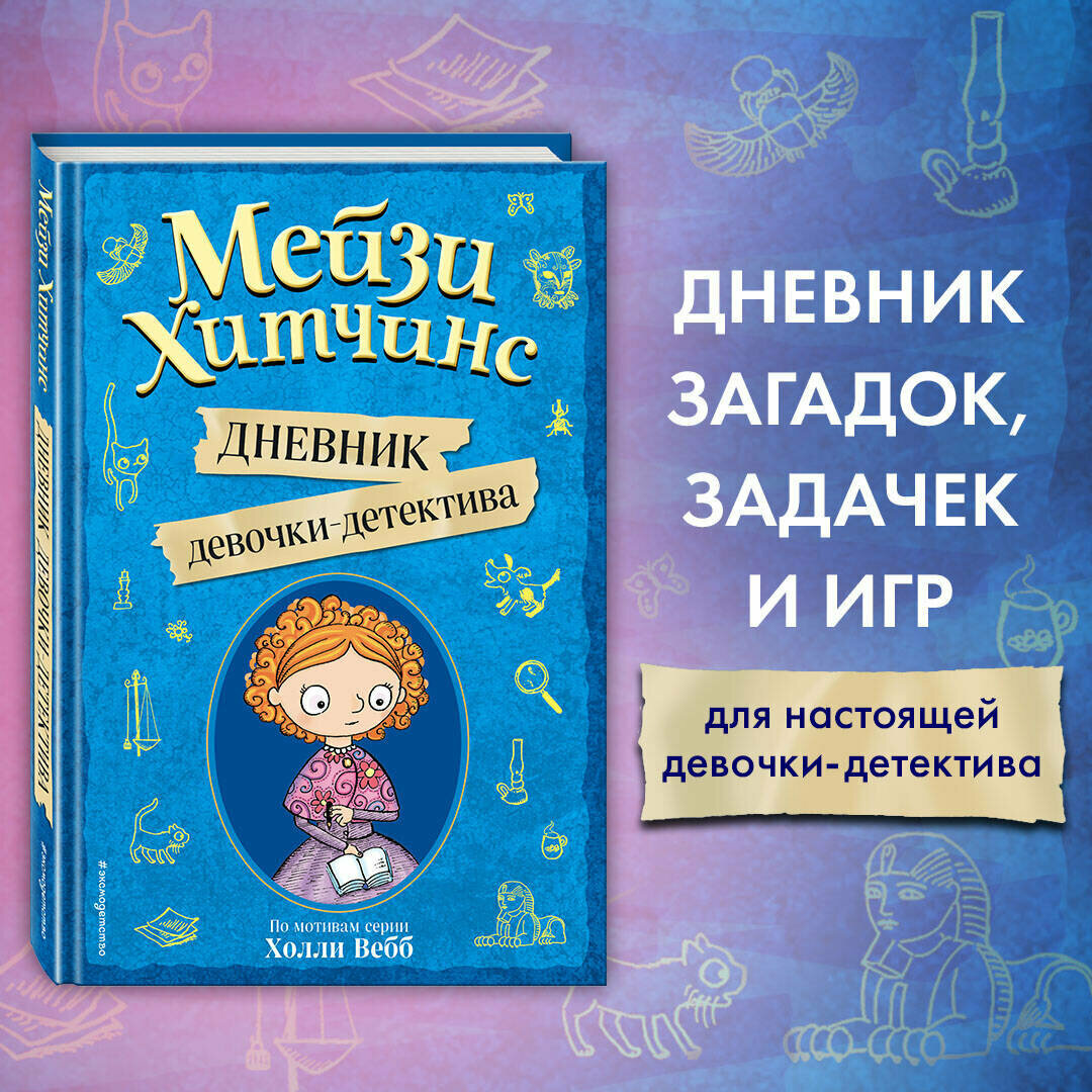Под редакцией И. Юкио. Мейзи Хитчинс. Дневник девочки-детектива