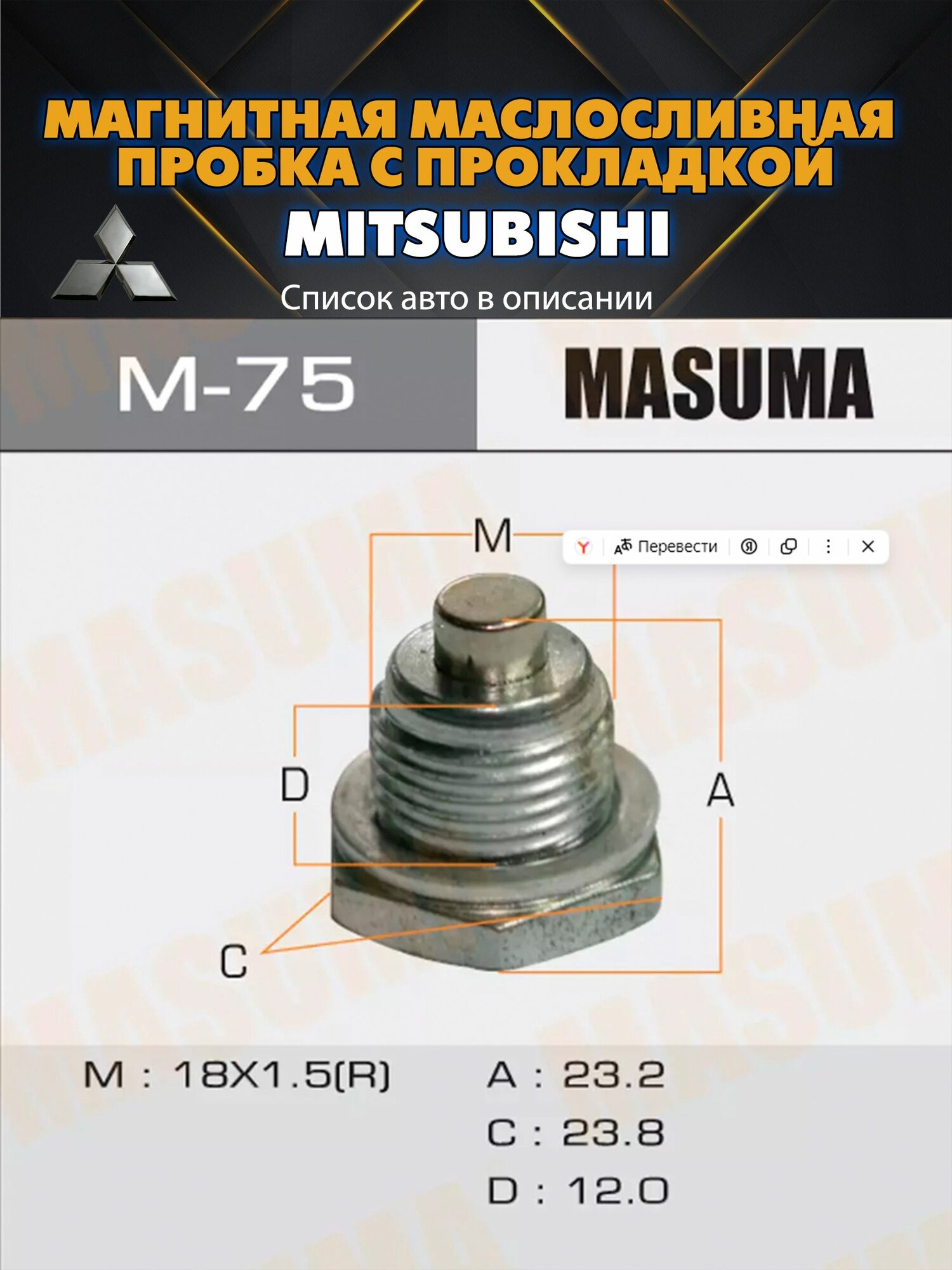 Болт (пробка) маслосливной с магнитом и прокладкой M18x1.5 Mitsubishi. Полный перечень авто в описании