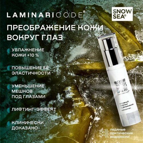 Крем для век антивозрастной Активный лифтинг и увлажнение LAMINARICODE, 20 мл АВ1918