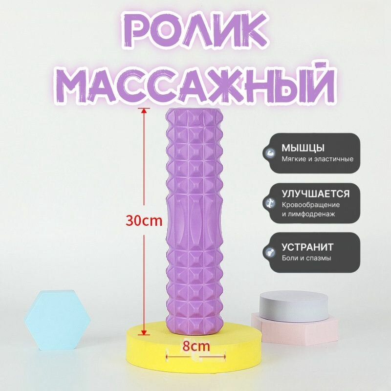 Массажный ролик для спины и фитнеса 30x8 см, миофасциальный релиз, расслабление мышц