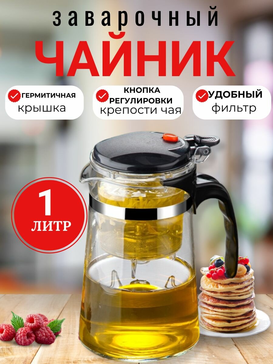 Заварочный чайник Гунфу, 1000 мл