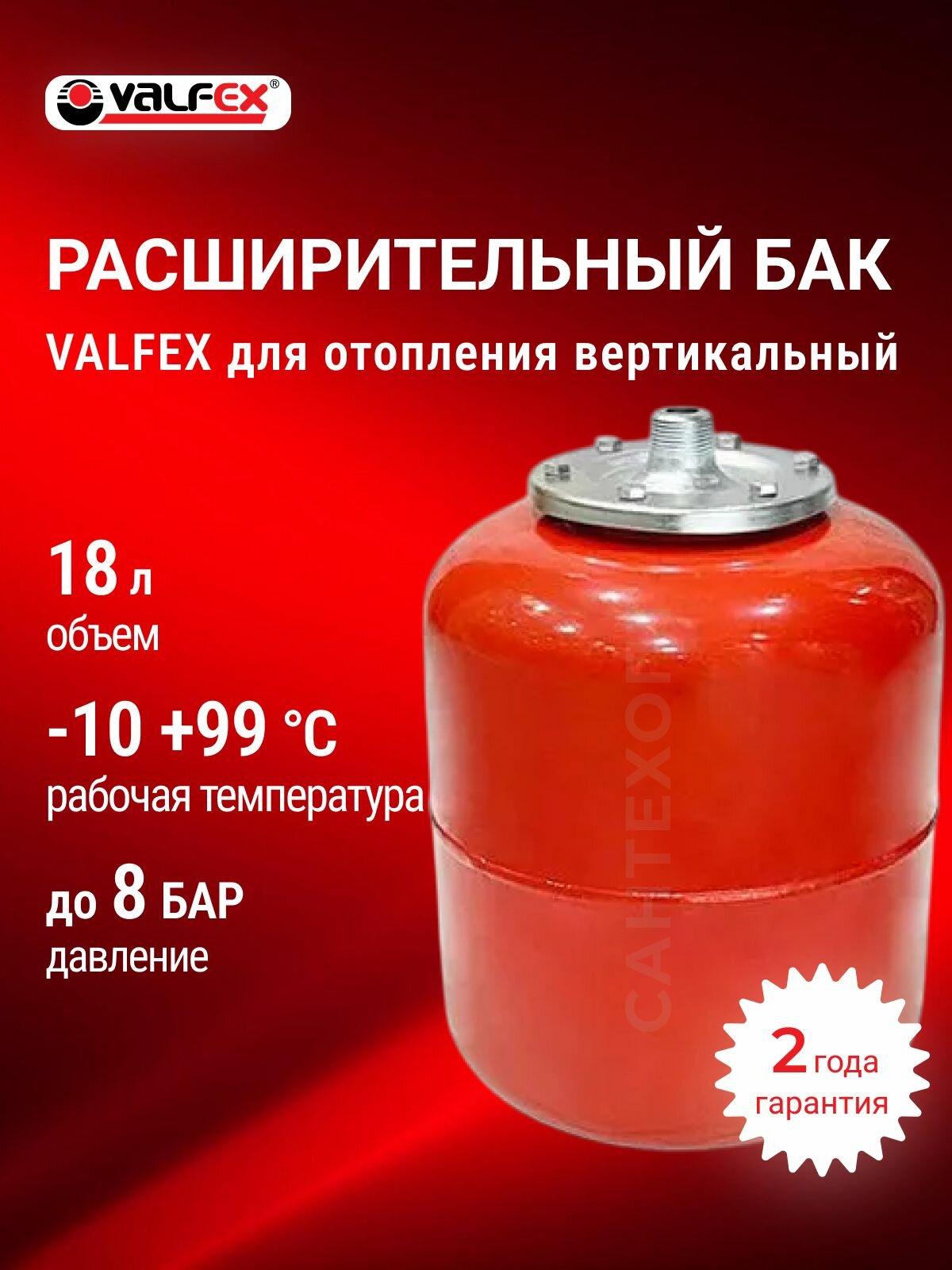 Бак расширительный VALFEX для систем отопления и ГВС 18 л красный
