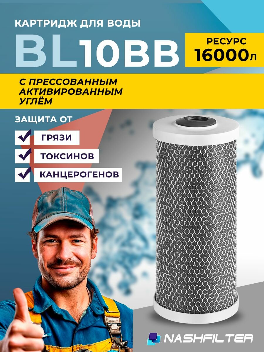 Картридж угольный для фильтра NASHFILTER BL 10BB из прессованного угля для сорбционной очистки воды (от хлора и органических соединений) Big Blue 10
