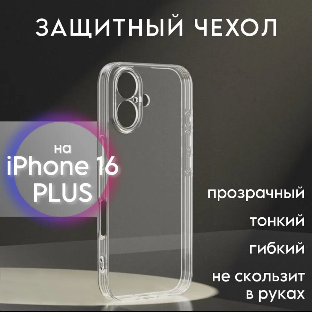 Чехол силиконовый для iPhone 16 Plus, прозрачный, защита от повреждений