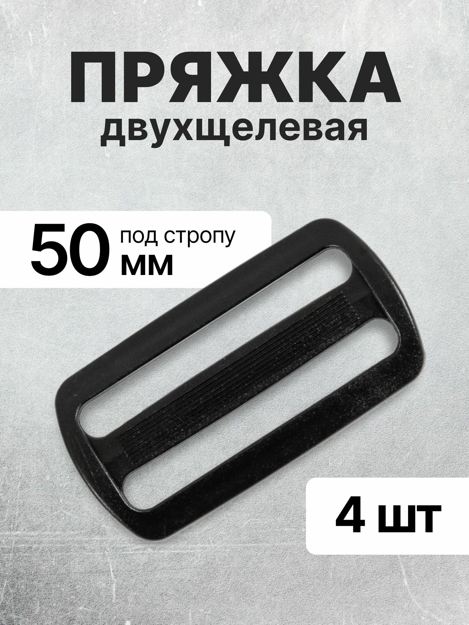 Пряжка двухщелевая (рамка) черная, 50мм, 4 шт