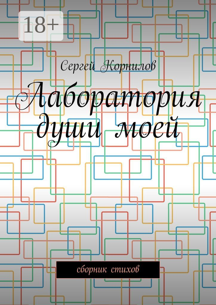 Лаборатория души моей
