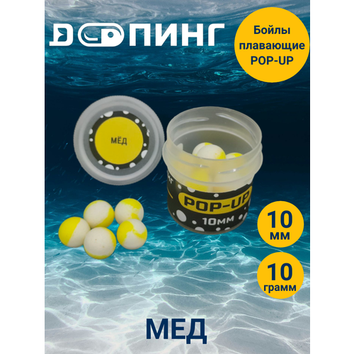Бойлы плавающие Допинг POP-UP 10мм 10гр Мёд
