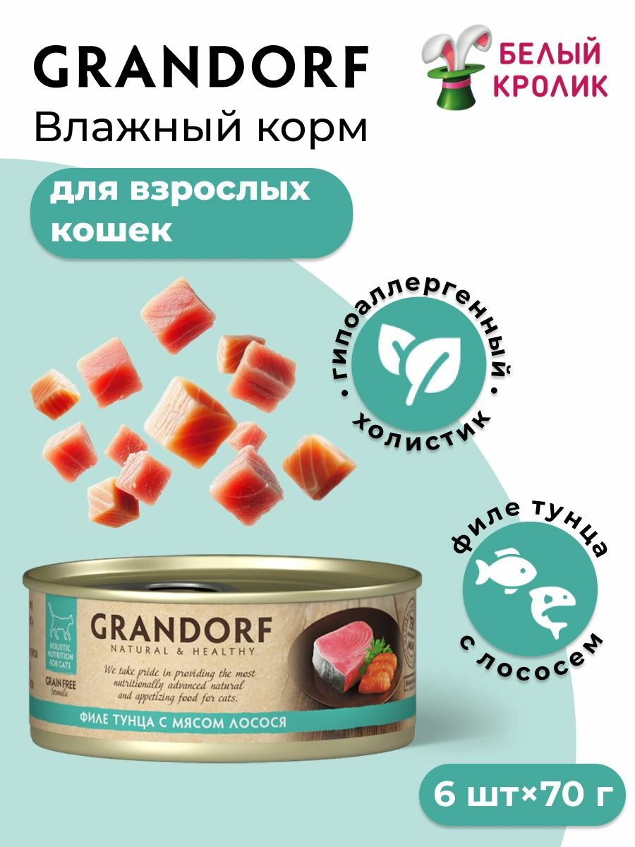 Влажный корм для кошек Grandorf филе тунца с лососем 70гр*6шт