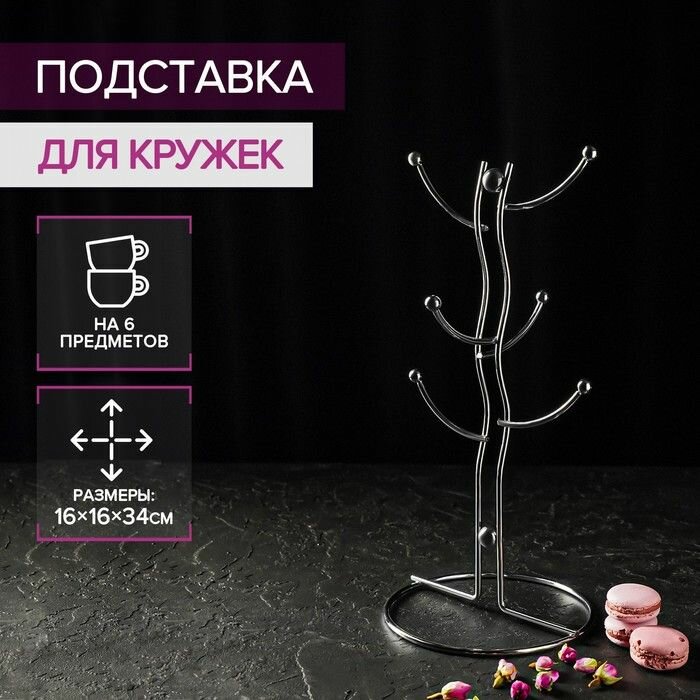 Подставка для кружек Доляна на 6 предметов Доляна 16х16х32 см хром