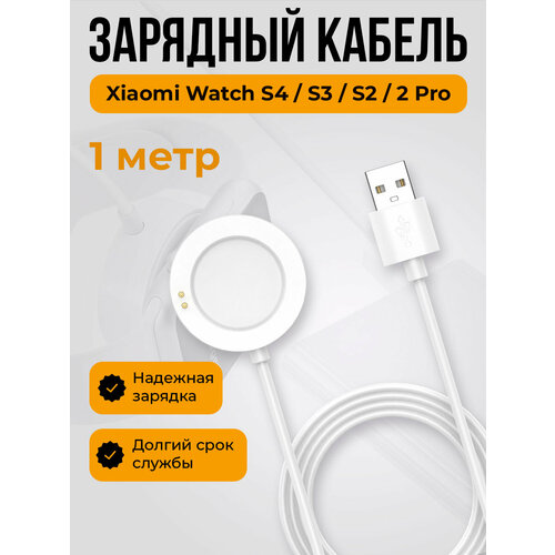 Зарядный кабель для Xiaomi Watch S4 / S3 / S2 / 2 Pro, белый, длина 1 метр