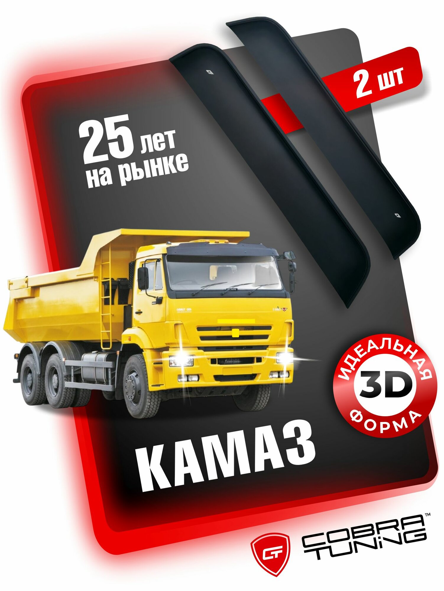 Дефлекторы боковых окон для Kamaz (прямой), ветровики на двери автомобиля, Cobra Tuning