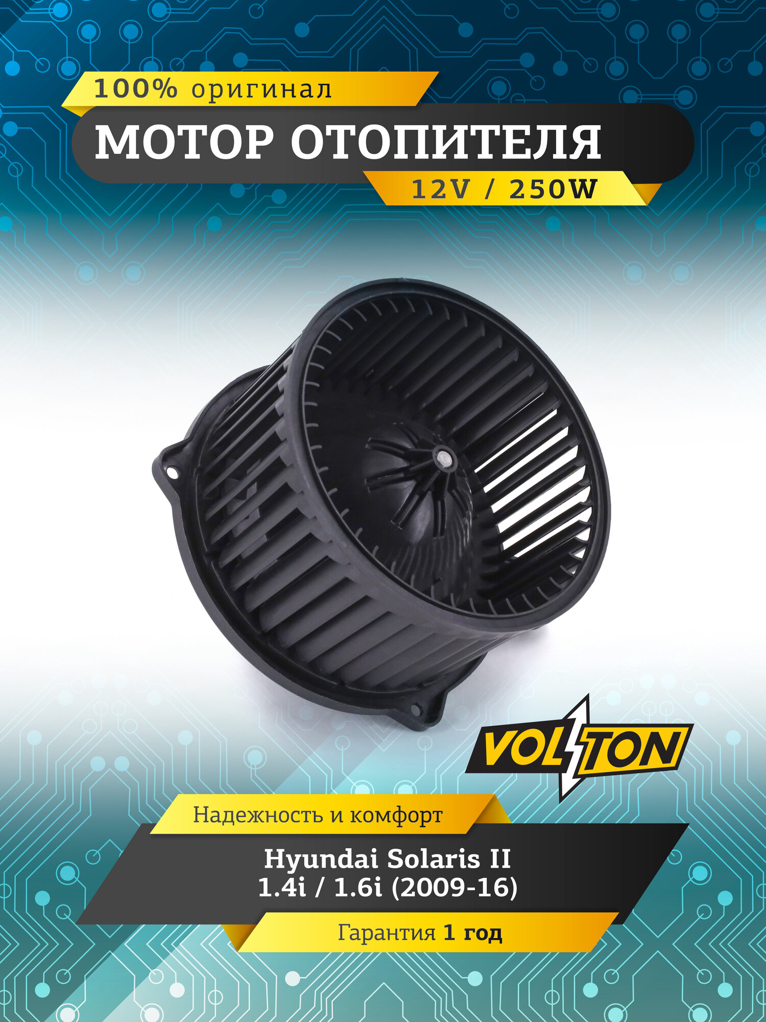Мотор отопителя VOLTON Hyundai Solaris II 1.4i / 1.6i (2009-16)