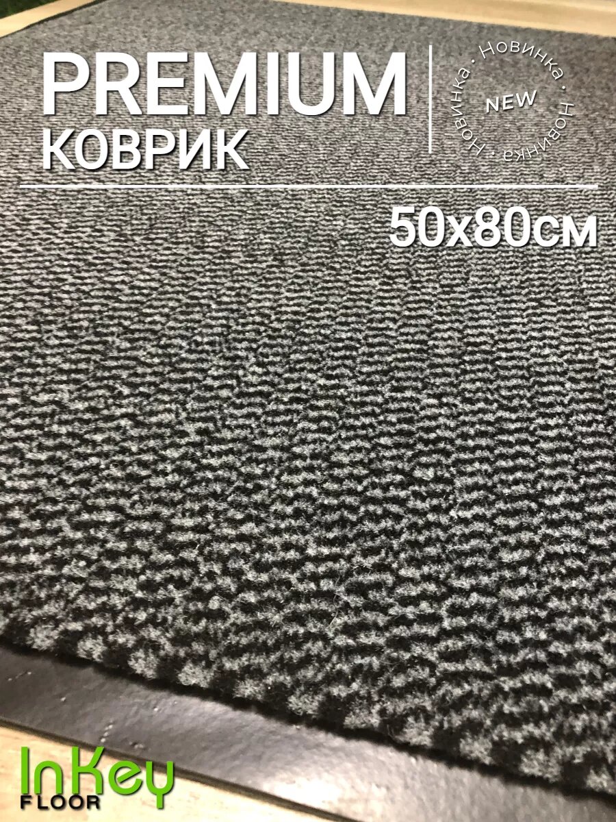 Придверный коврик для прихожей 50х80 см премиальный для общественных зон