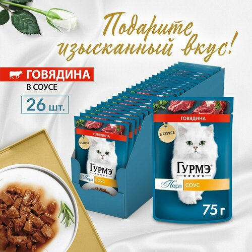 Влажный корм Гурмэ Перл Нежное филе для кошек, с говядиной в соусе, Пауч, 75 г х 26 шт