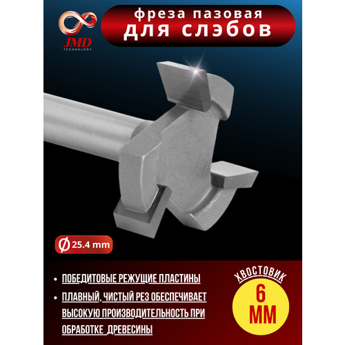 Фреза для выравнивания поверхности диаметр 254 мм хвостовик 6 мм 915₽