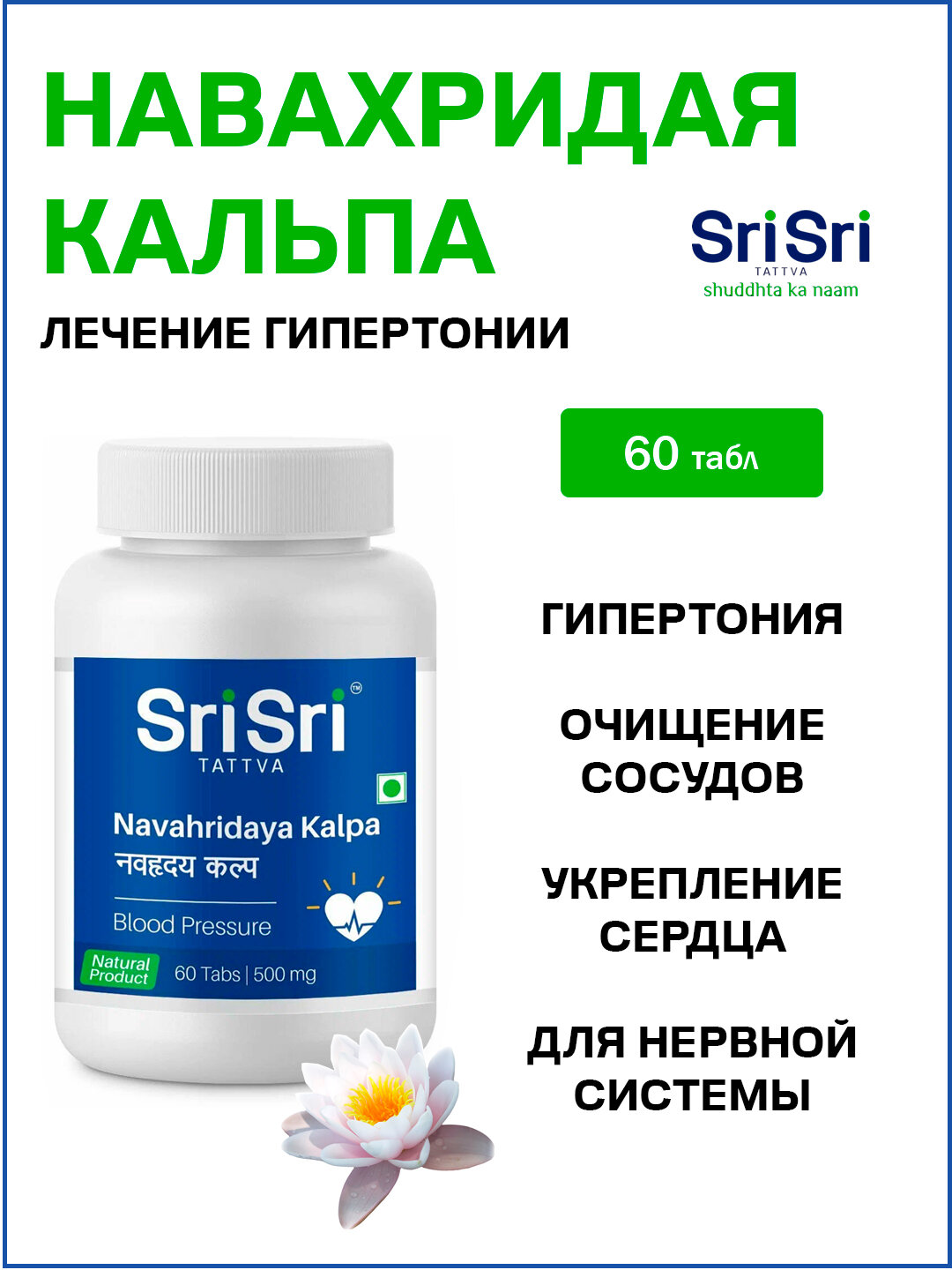 Навахридая Кальпа Шри Шри / Navahridaya Kalpa Sri Sri 60 табл