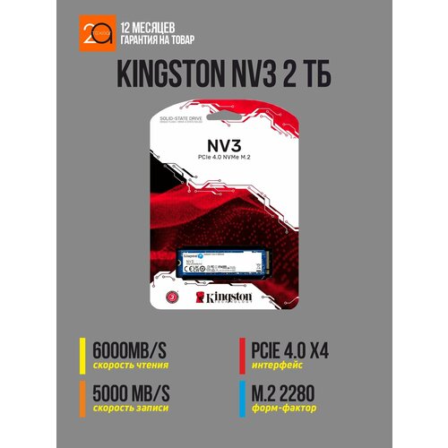Накопитель SSD Kingston NV3 2 ТБ M2 2280 PCIe 40 x4 NVMe 14422₽