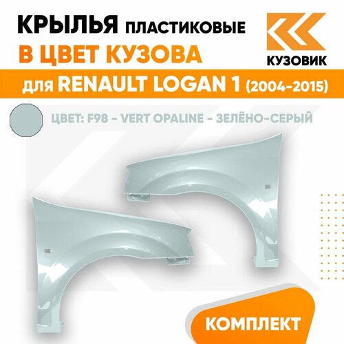 Крылья передние комплект в цвет Рено Логан 1 Renault Logan 1 (2004-2015) пластиковые F98 - VERT OPALINE - Зелёно-серый 2 штуки