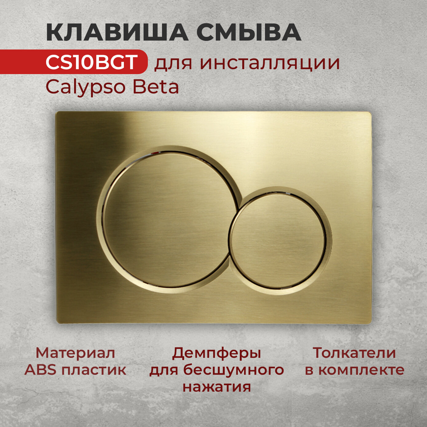 Двойная кнопка смыва CS10BGT для инсталляции Soul of Calypso Beta