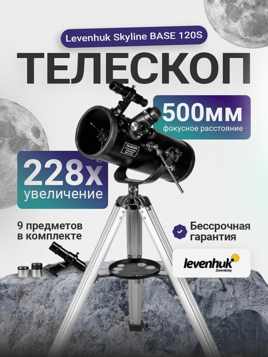Телескоп Levenhuk Skyline BASE 120S астрономический рефлектор для начинающих для опытных профессиональный
