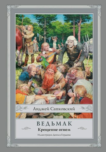 Изображение товара Ведьмак: Крещение огнем