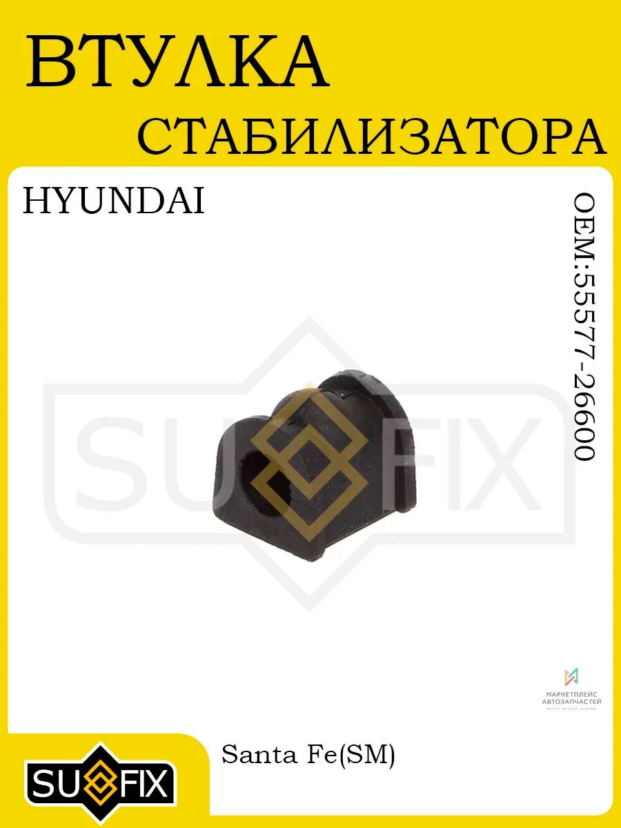 Втулка стабилизатора для HYUNDAI Santa Fe (SM) 01-06