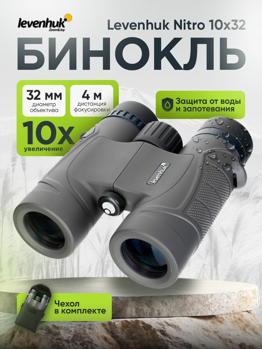 Levenhuk Nitro 10x32 Лёгкий, компактный бинокль для любой погоды