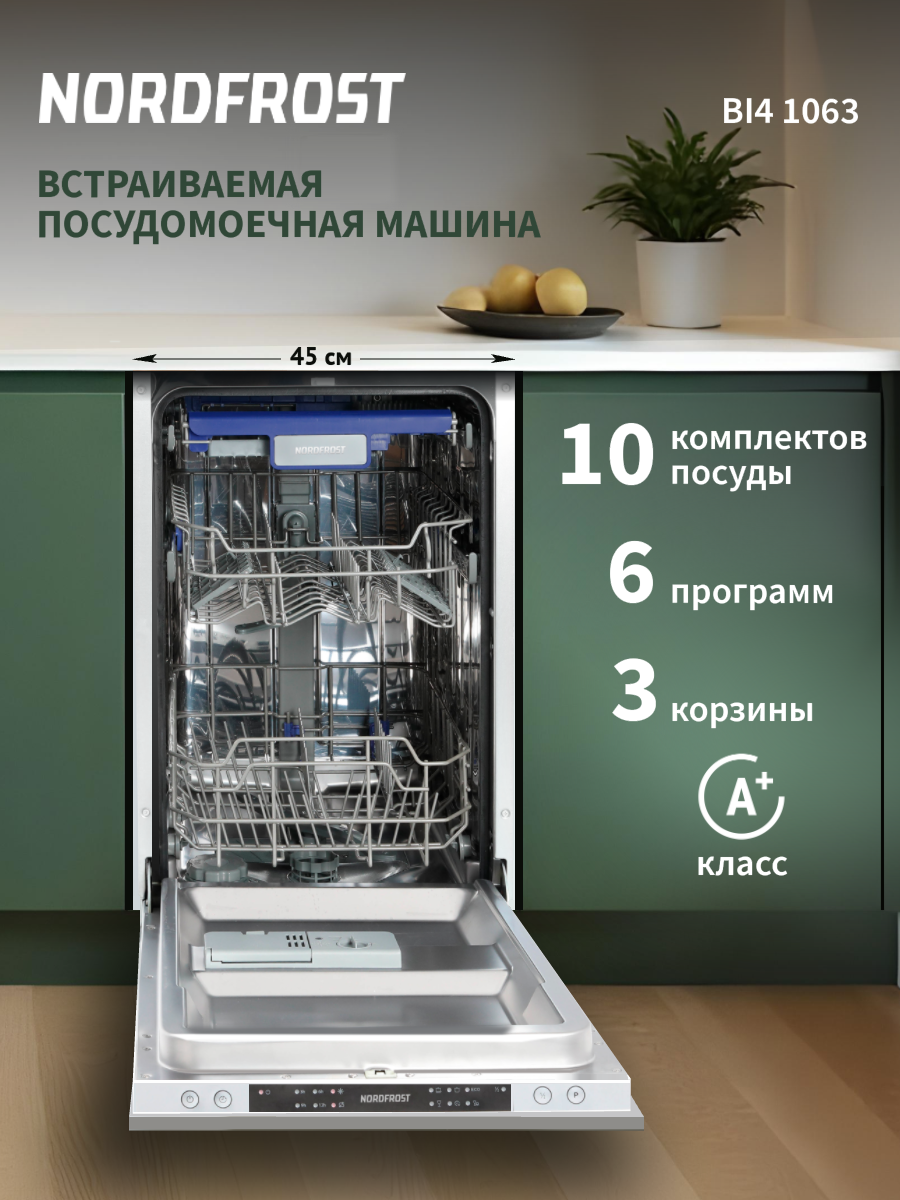 Посудомоечная машина NORDFROST BI4 1063, узкая, встраиваемая, 6 программ, 3 корзины, нержавеющая сталь