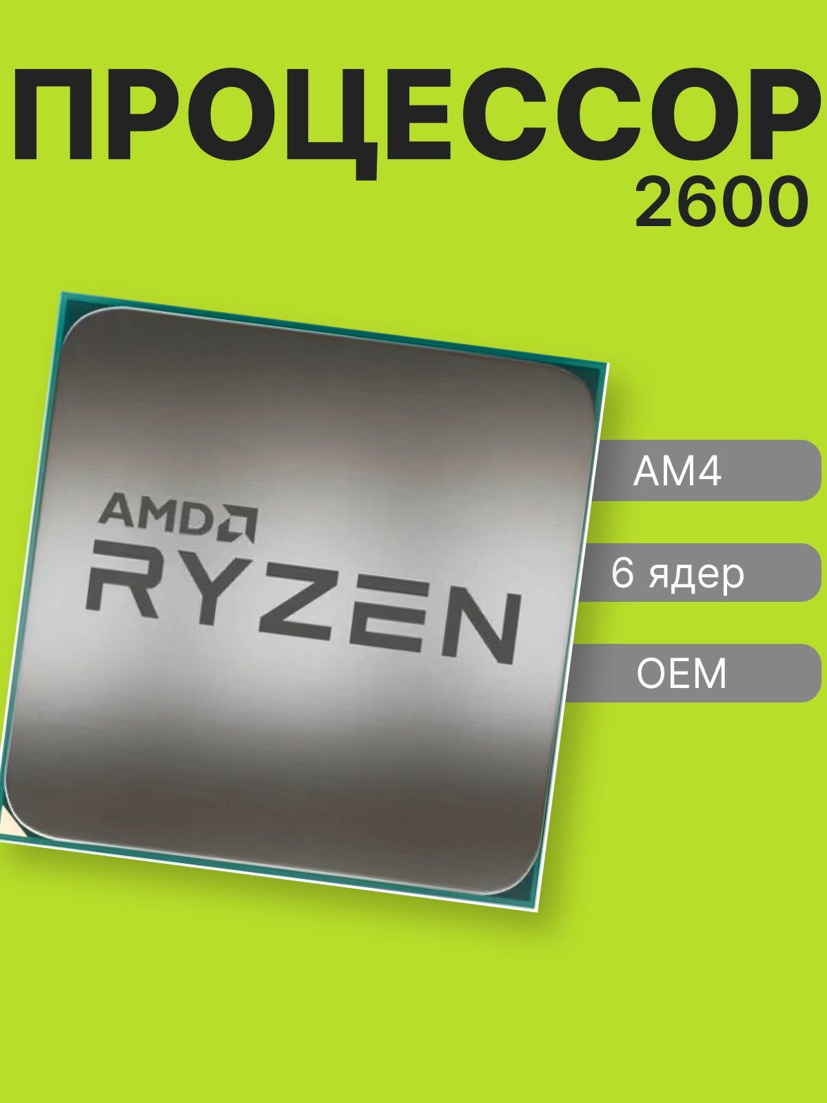 Процессор AMD Ryzen 5 2600 AM4 OEM, YD2600BBM6IAF