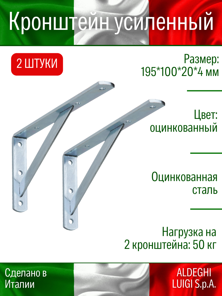 Кронштейн усиленный 195х100х20х4 мм, оцинкованный, нагрузка на пару 50 кг, 2 шт