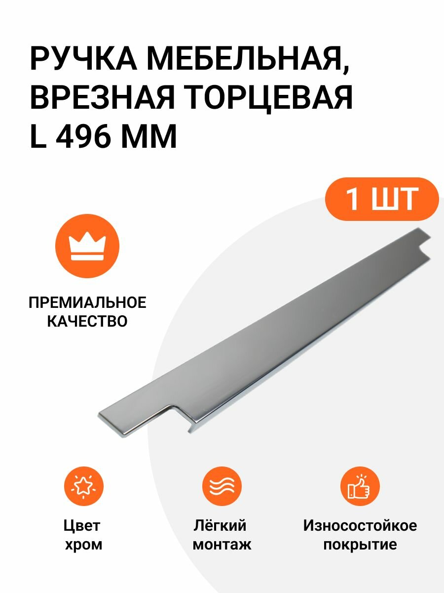 Мебельная торцевая ручка L496 алюминий хром длина 496 см