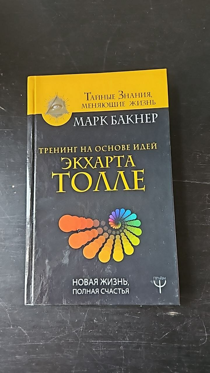 Тренинг на основе идей Экхарта Толле. Новая жизнь, полная счастья