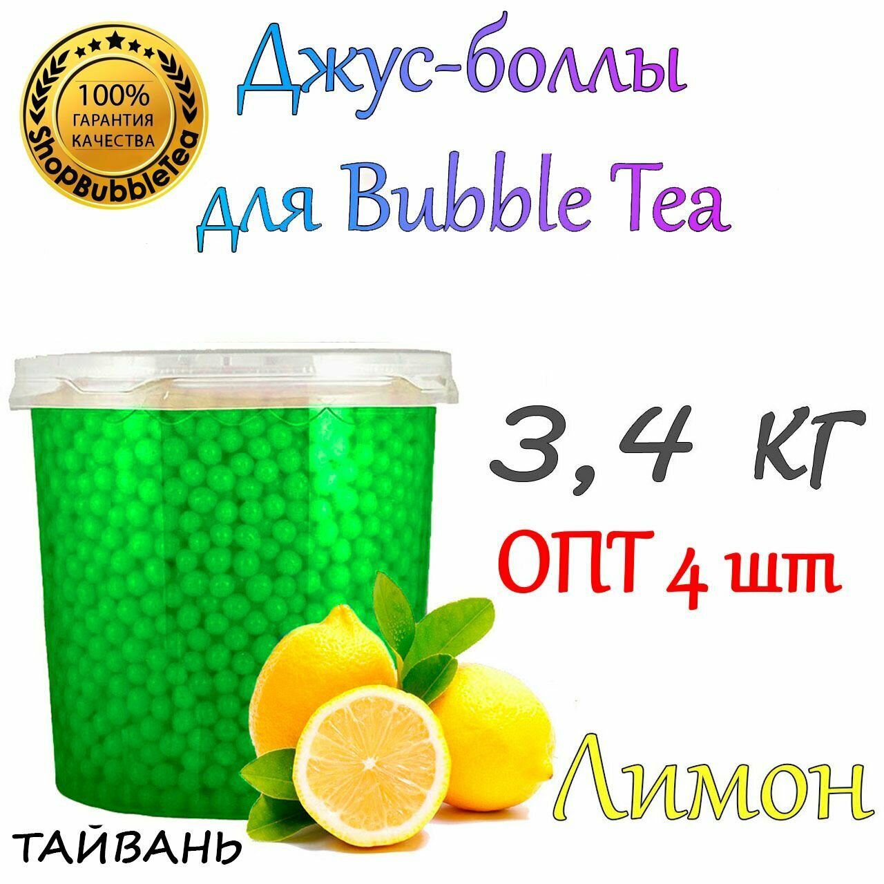 Лайм 3,4 кг. х 4 шт, Джус-боллы, Поппинг боба, BubbleTea