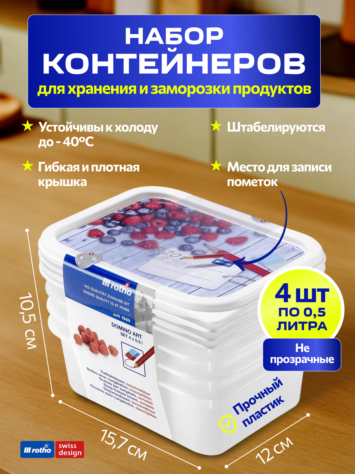 Набор пищевых контейнеров для заморозки и хранения продуктов в холодильнике Rotho DOMINO 4х05 л