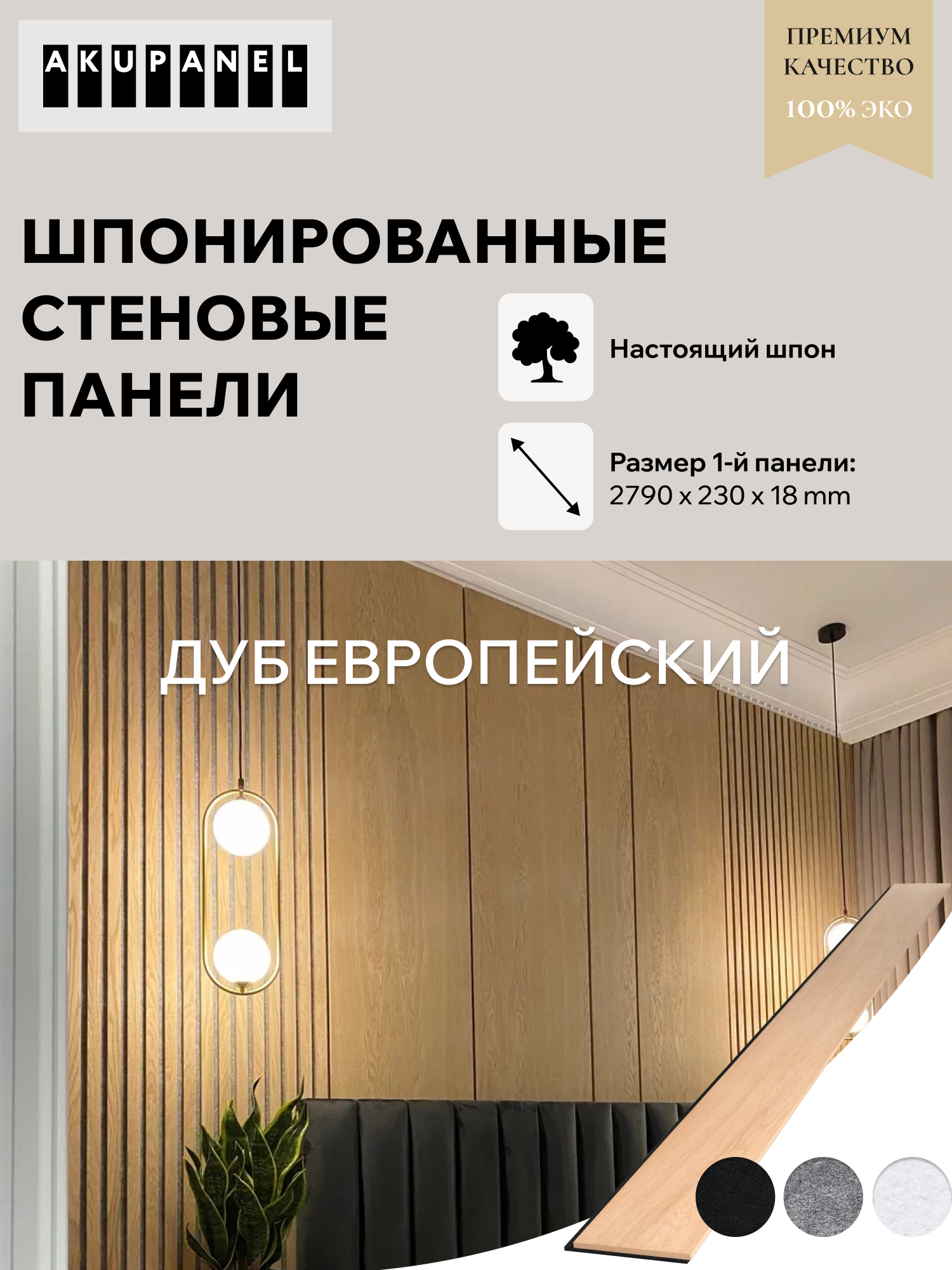 Стеновая панель со шпоном «230 мм | Половинка» - Шпон Дуба и чёрная акустическая панель AKUPANEL