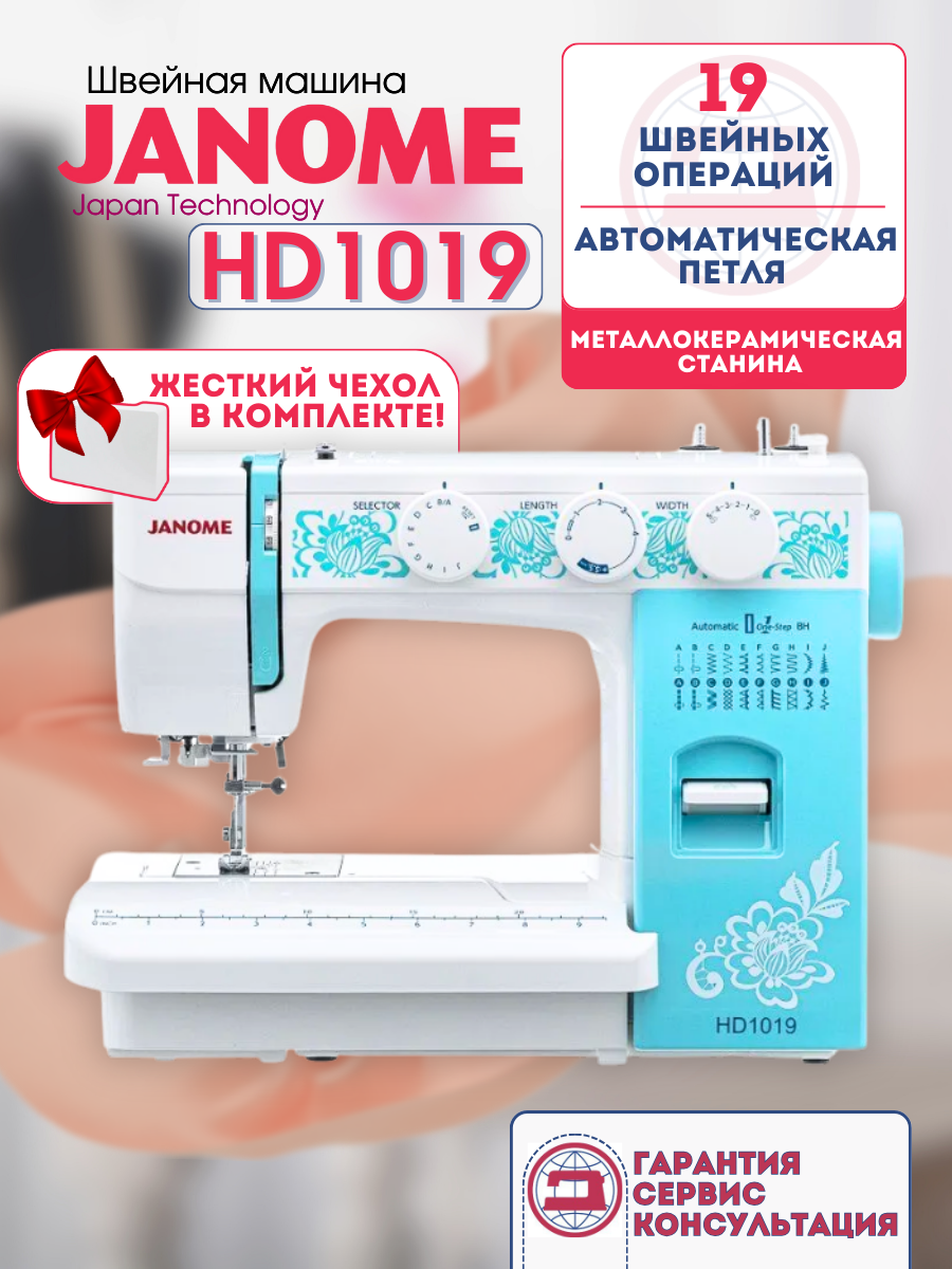 Швейная машинка Janome HD1019, вертикальный челнок, 19 операций