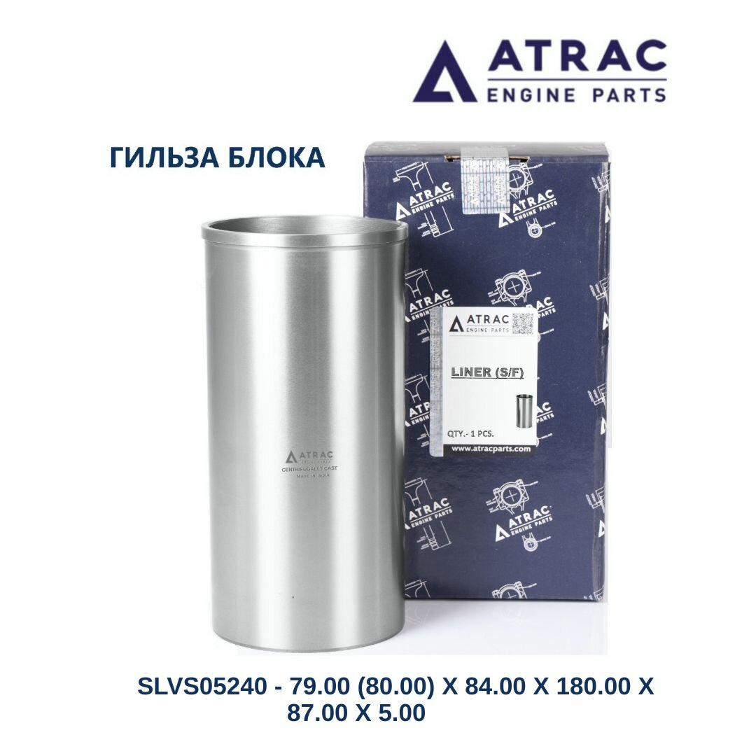 Гильза 79.00(80.00) X 84.00 X 180.00 X 87.00 X 5.00 /ATRAC