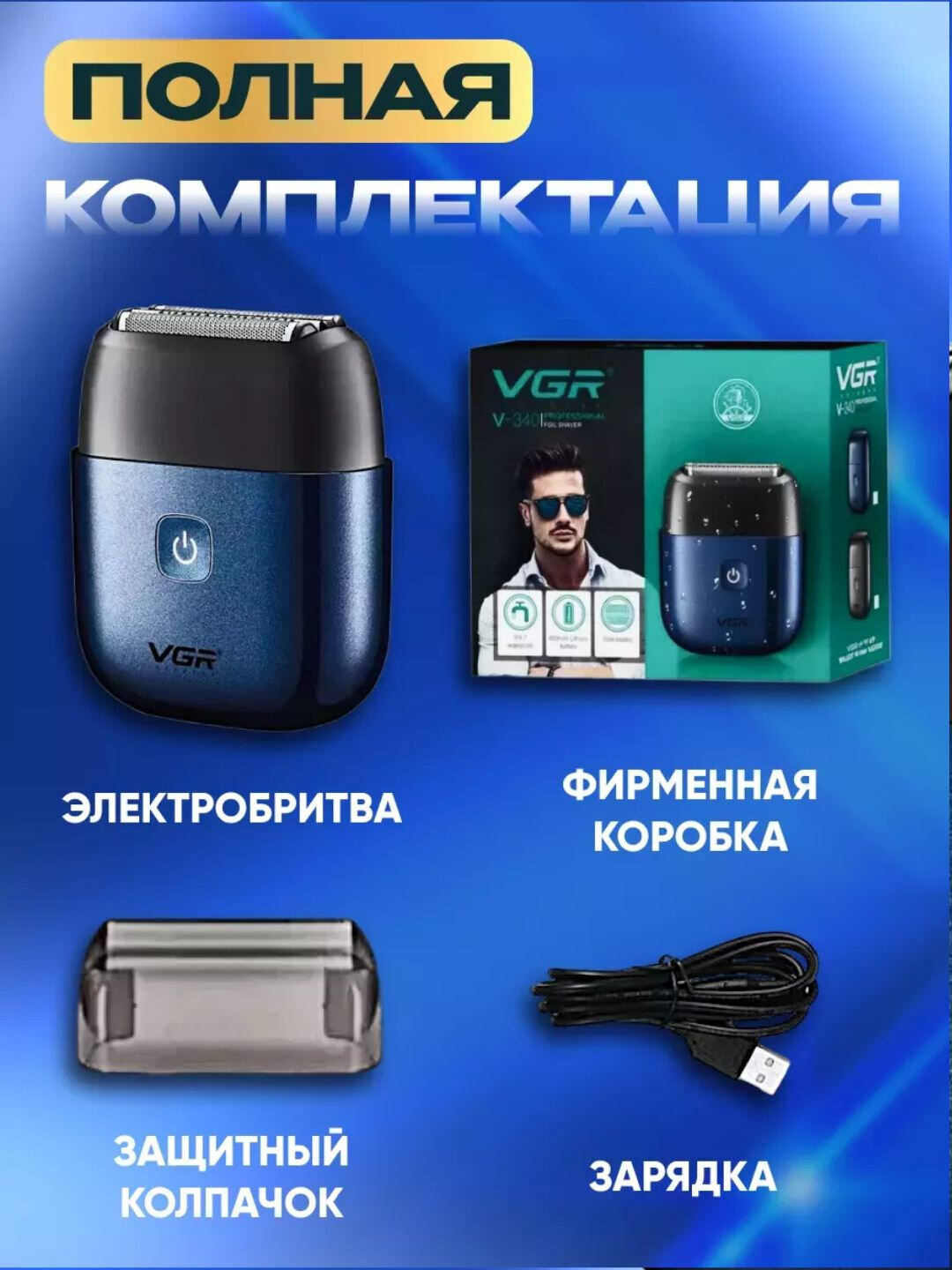 Электробритва VGR, V-340, для бороды и усов, нержавеющая сталь — фото 1