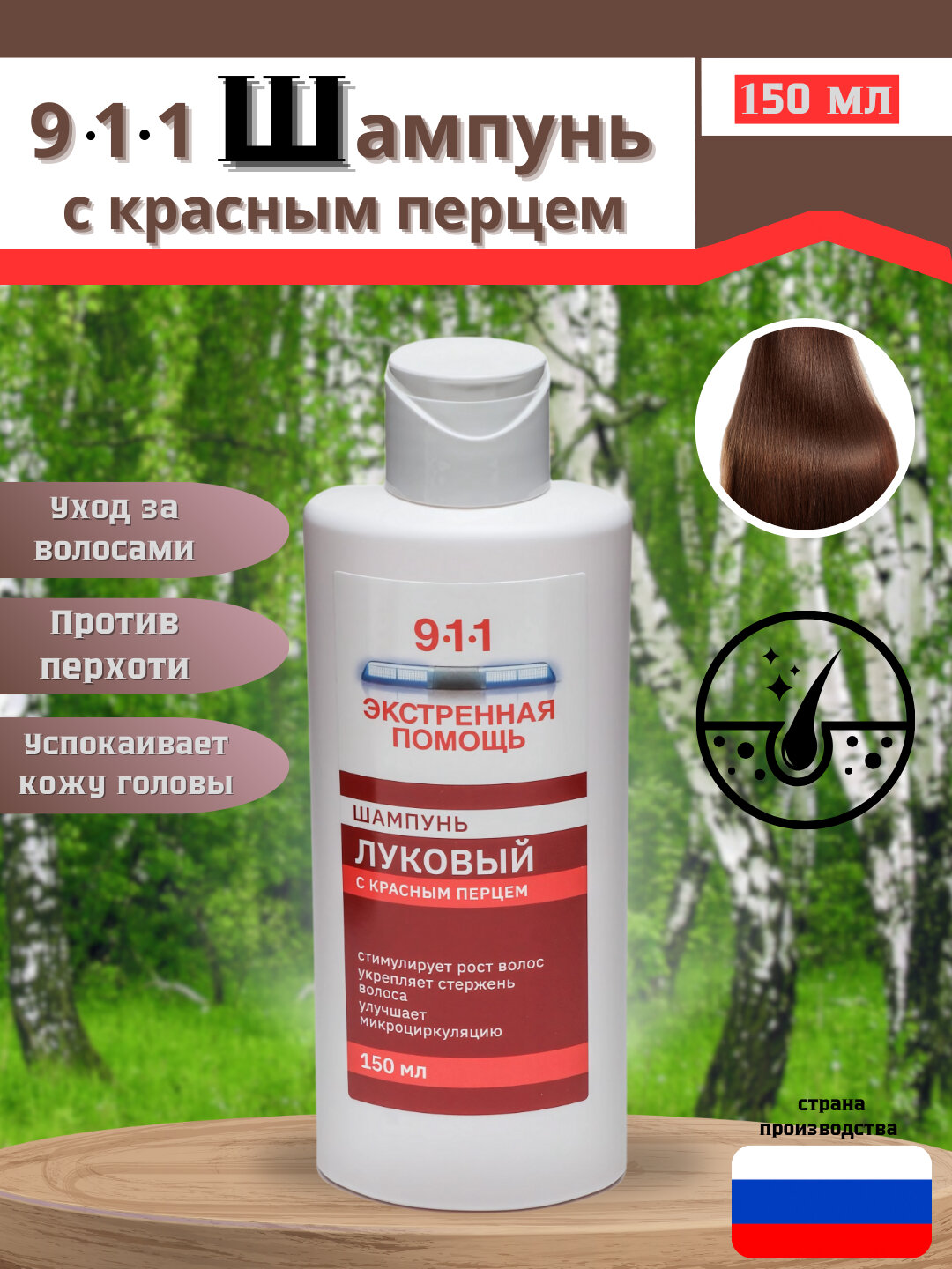 911 шампунь от выпадения волос и облысения, Луковый с Красным Перцем 150 мл