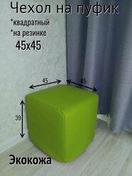 Чехол на пуфик экокожа 45х45х39