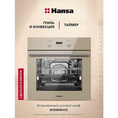 Электрический духовой шкаф Hansa BOEB68433, бежевый
