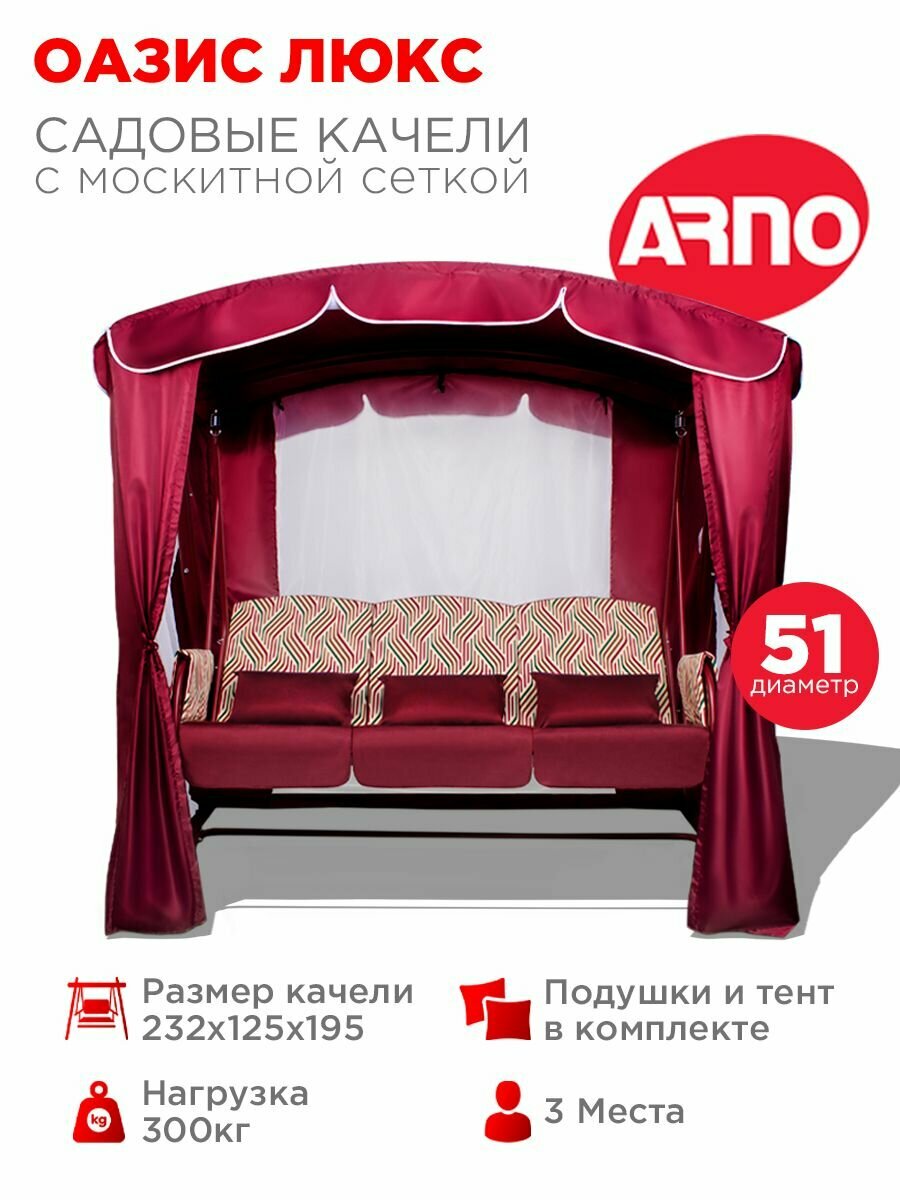 Качели садовые Оазис Люкс бордо 3 местные 51 труба нагрузка 300кг для дома дачи улицы