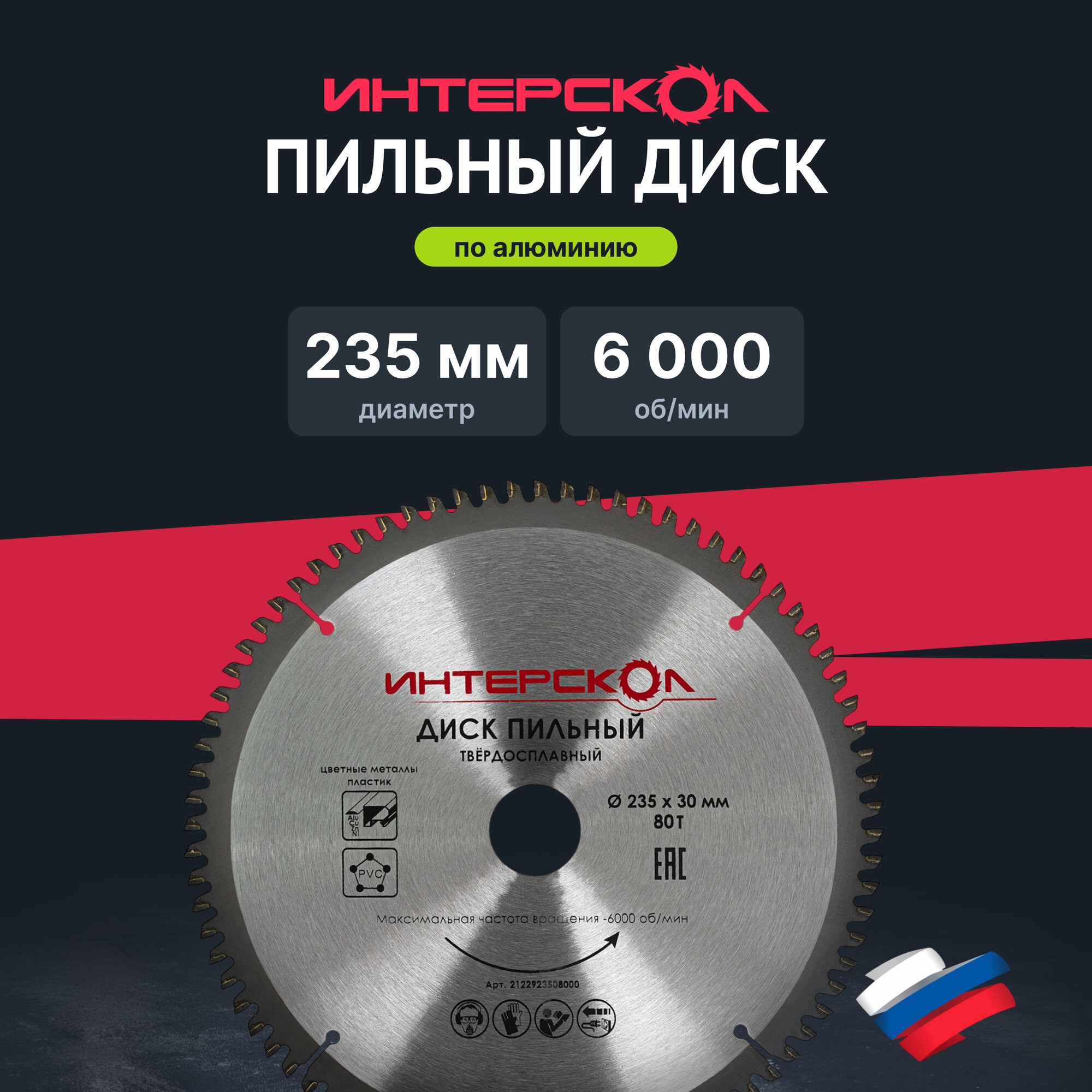 Диск пильный ИНТЕРСКОЛ 2122923508000, 235x30 мм, 80 зубьев, по алюминию
