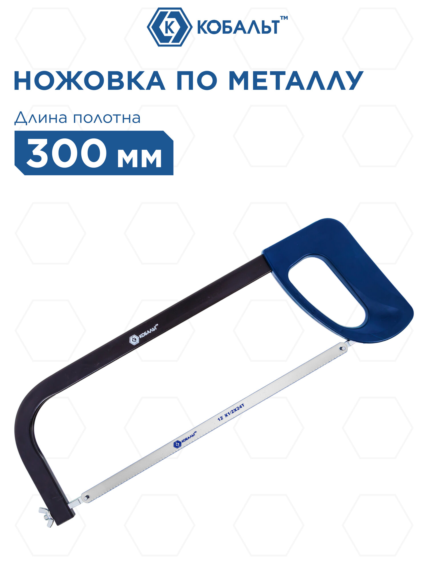 Ножовка по металлу кобальт 300 мм пластиковая рукоятка, металлическая рамка (246-494)
