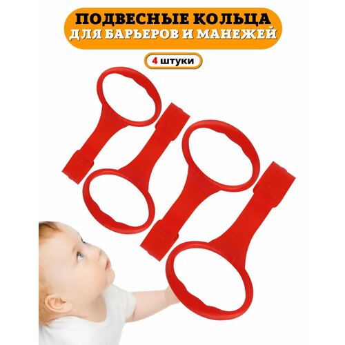 фото Пластиковые кольца floopsi для манежа, 4 шт. ручки для манежа, барьера, детской кроватки. подвесное кольцо, держатели в манеж.