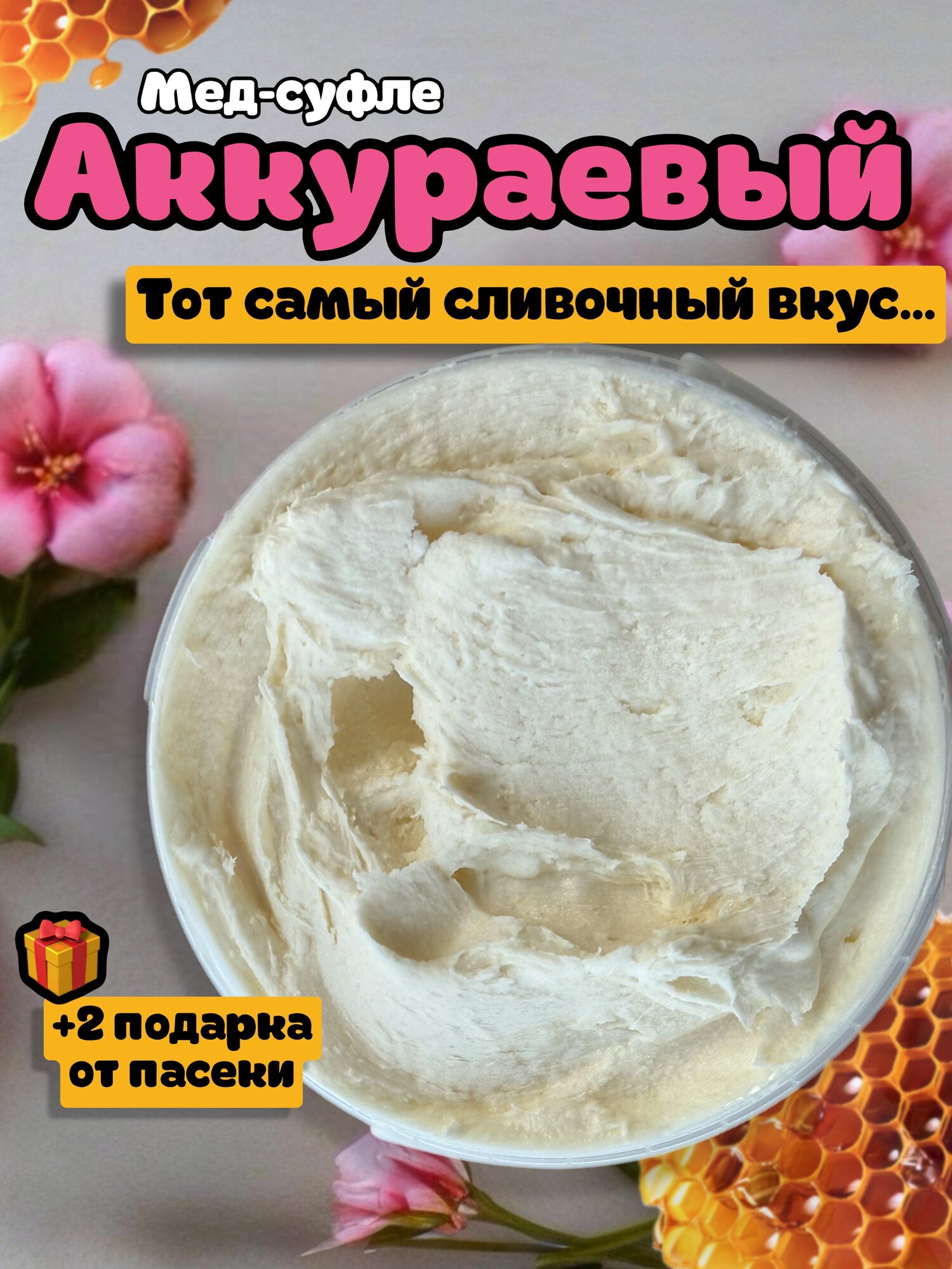 Мед Аккураевый / Мед натуральный / Мед суфле