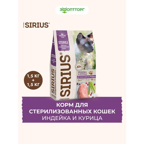 Sirius сухой корм для стерилизованных кошек Индейка и курица, 1,5 кг. упаковка 2 шт